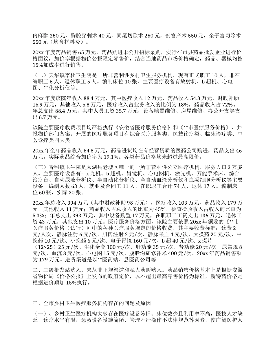 乡村医疗服务与药品价格管理调研报告_第2页