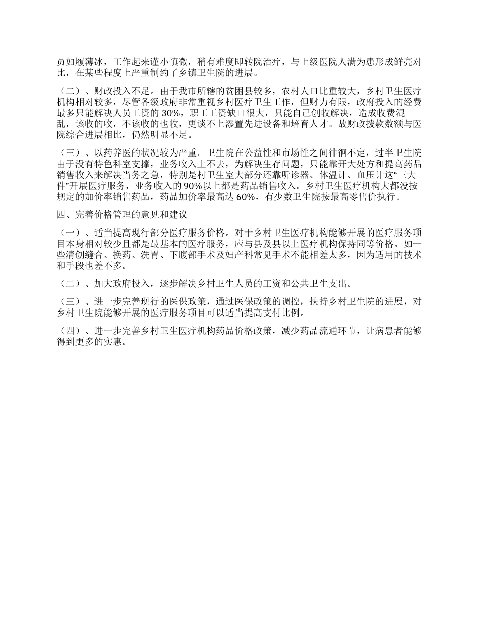 乡村医疗服务与药品价格管理调研报告_第3页