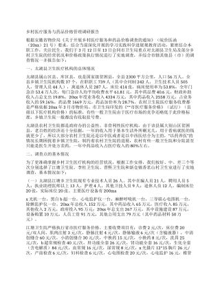乡村医疗服务与药品价格管理调研报告