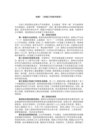 收藏！《党建工作基本规范》