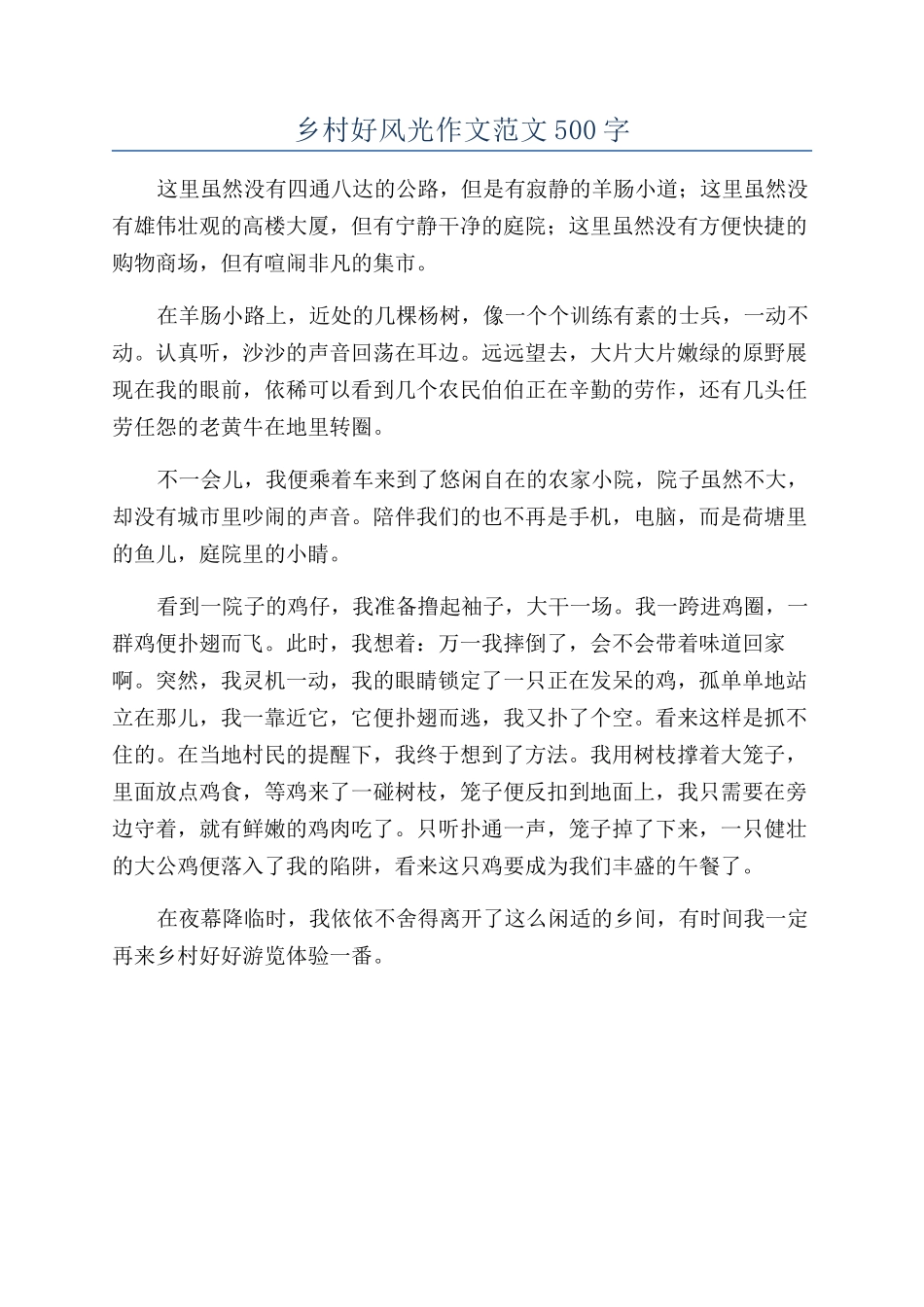 乡村好风光作文范文500字_第1页