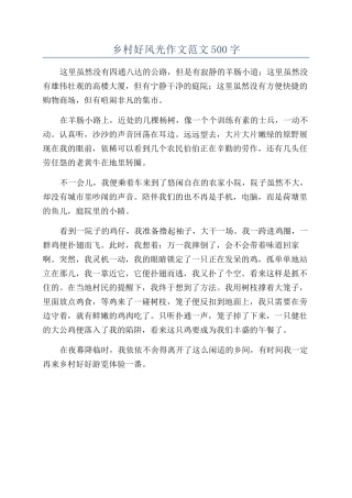 乡村好风光作文范文500字