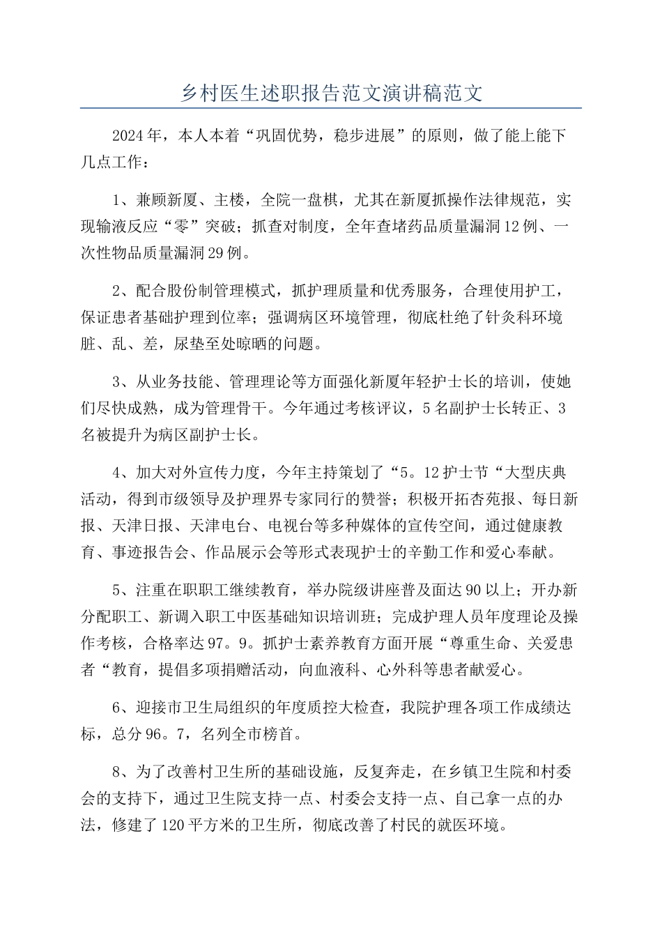 乡村医生述职报告范文演讲稿范文_第1页