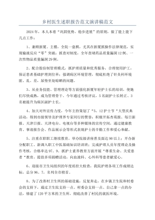 乡村医生述职报告范文演讲稿范文