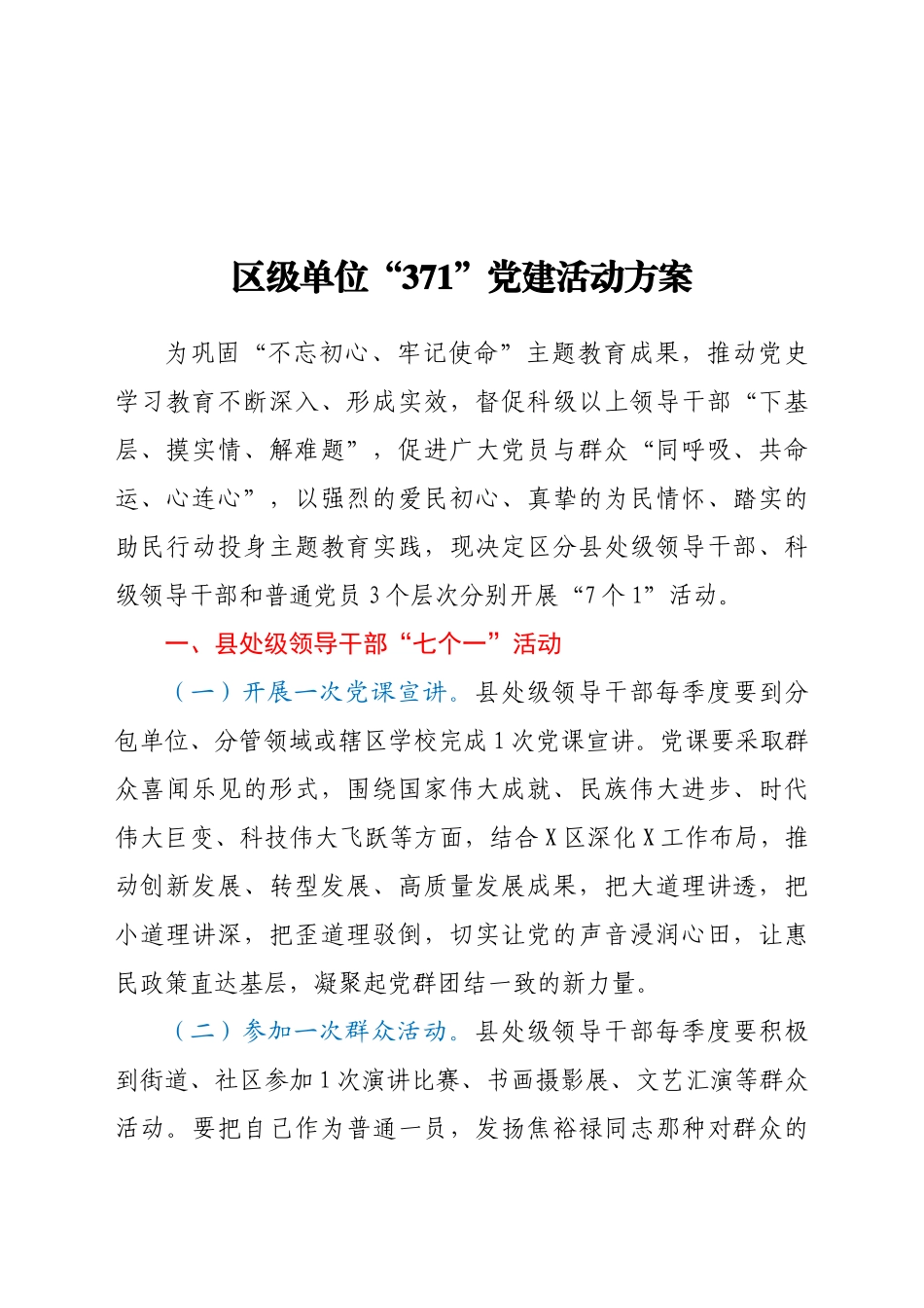 区级单位“371”党建活动方案_第1页