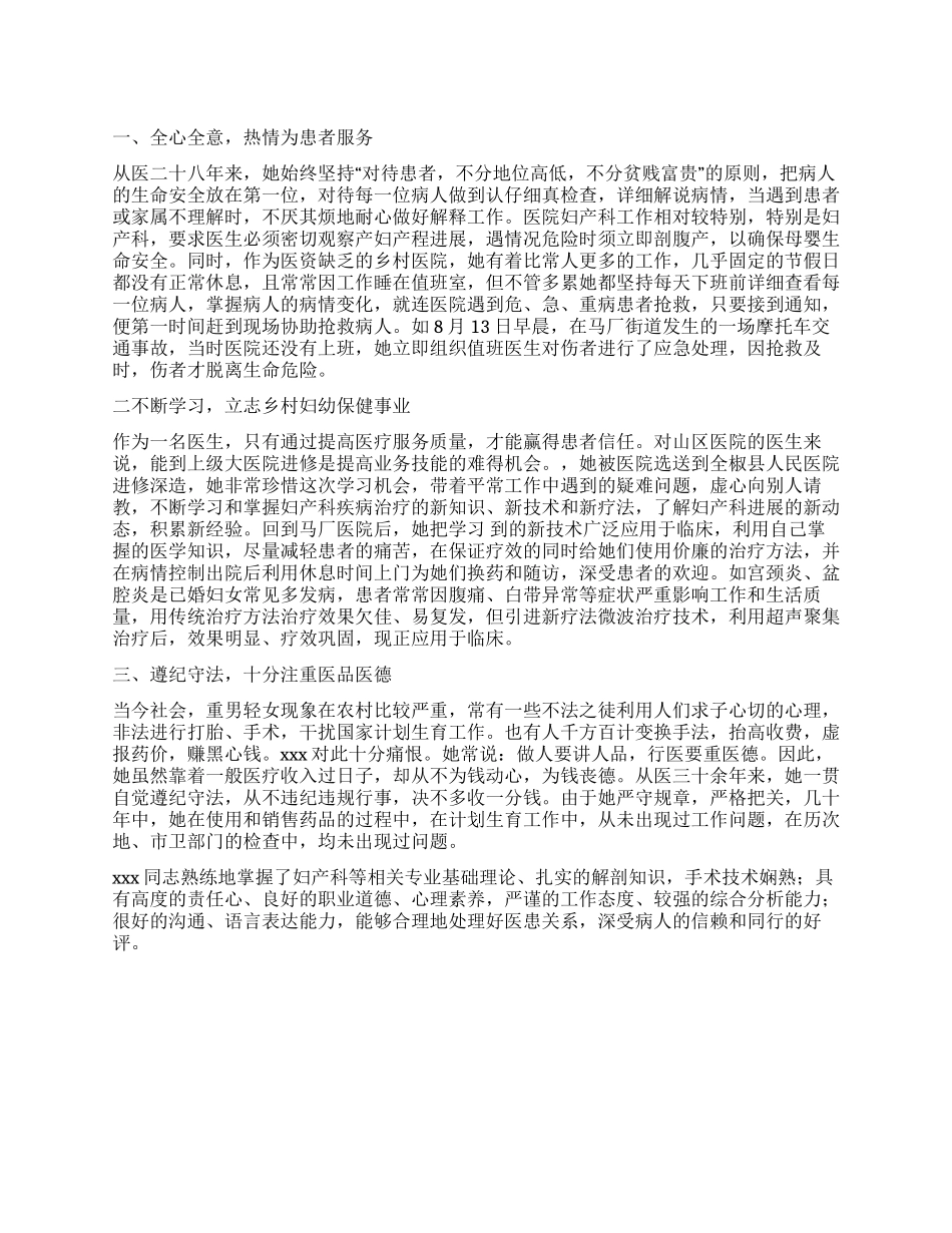 乡村妇幼保健医生三八红旗手事迹材料_第1页