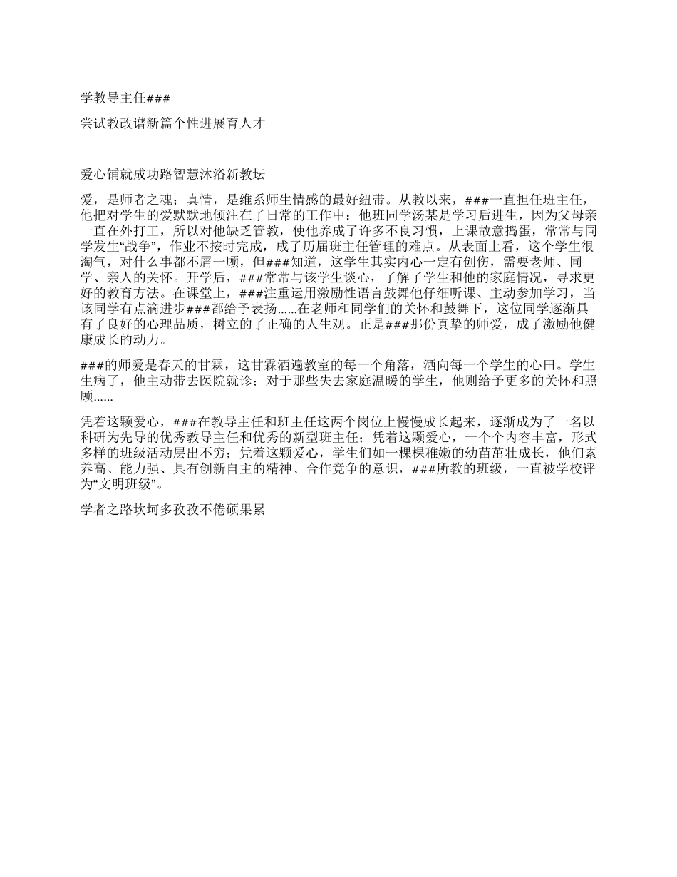 乡村小学教导主任先进事迹材料_第1页