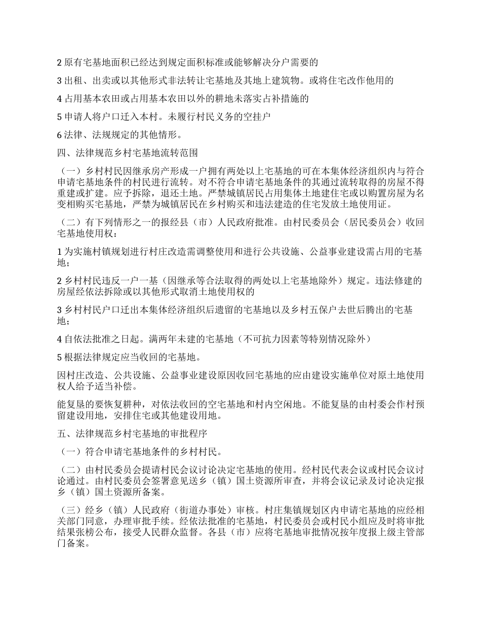 乡村宅基地管理工作方案_第2页