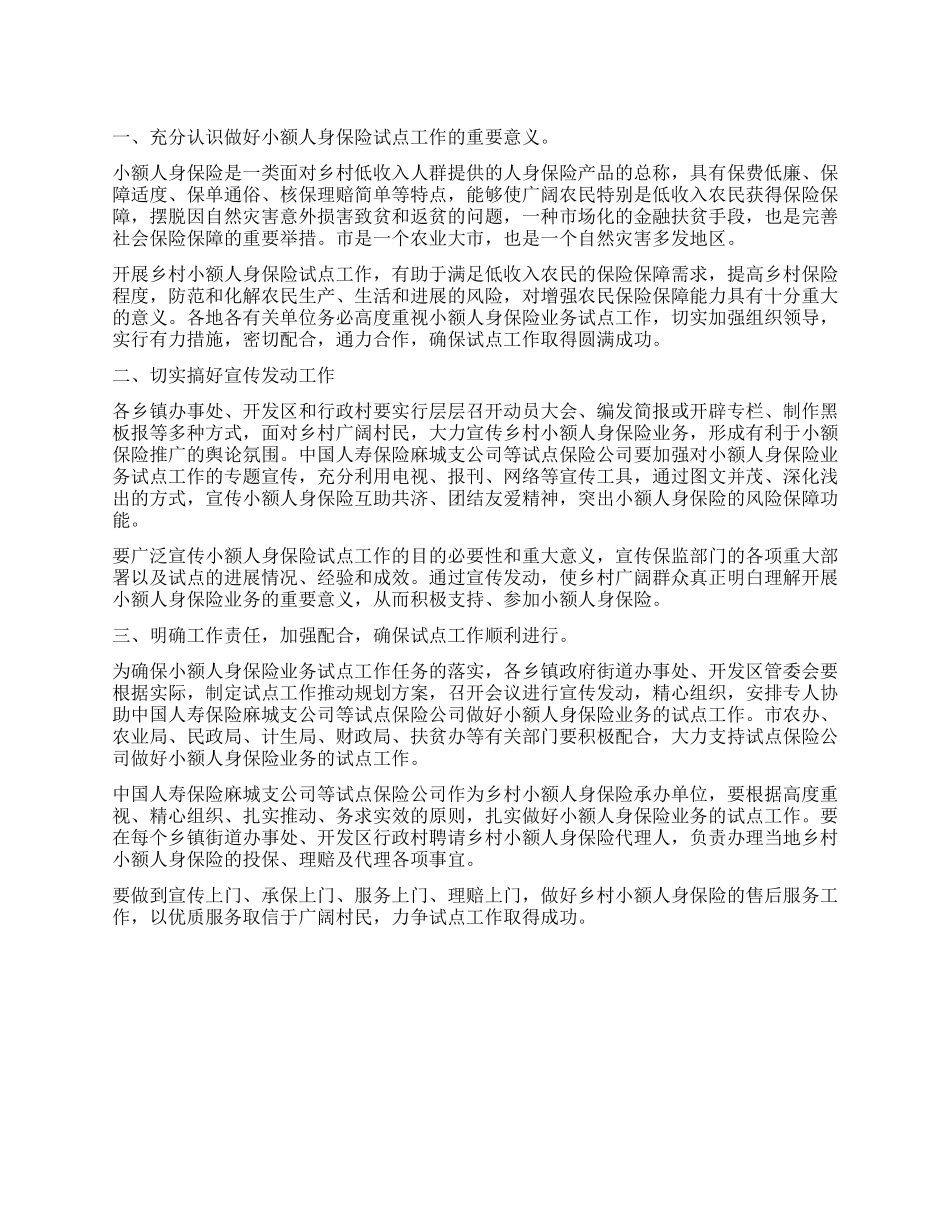 乡村小额保险试点措施_第1页