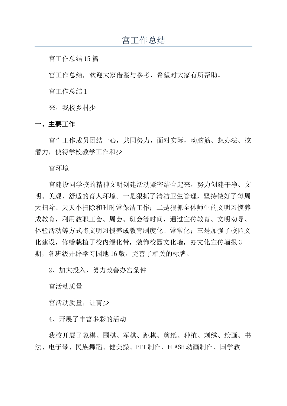 乡村少年宫工作总结_第1页