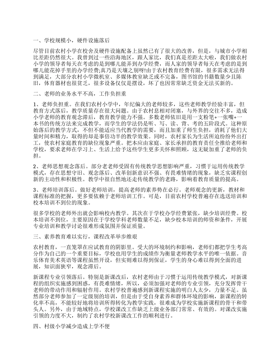 乡村小学教育情况调查报告_第1页