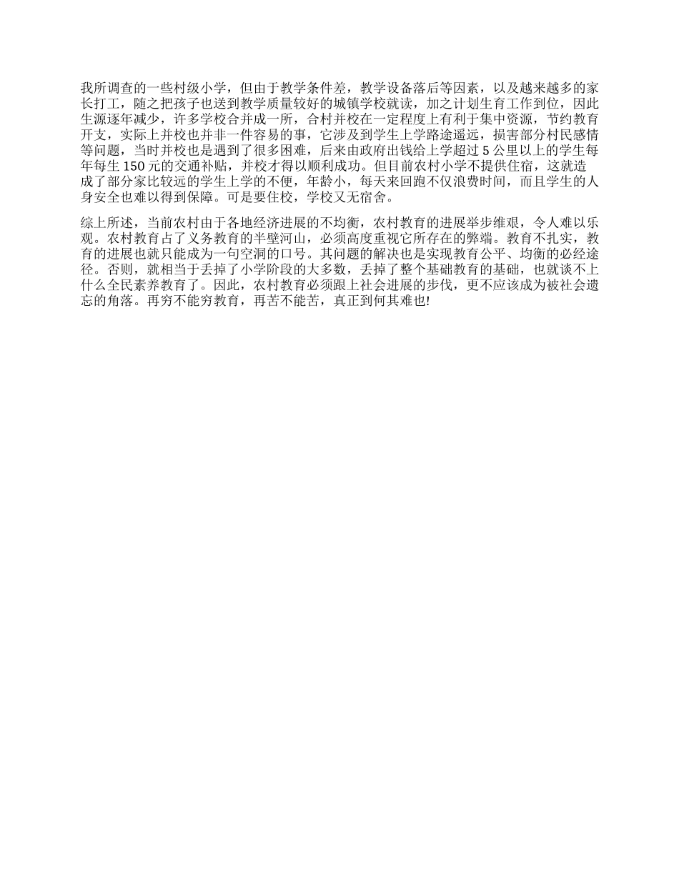 乡村小学教育情况调查报告_第2页