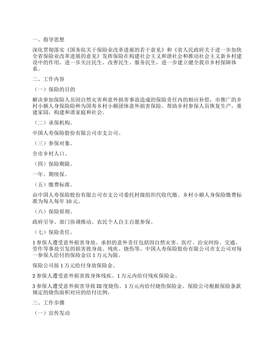 乡村小额人保推广措施_第1页