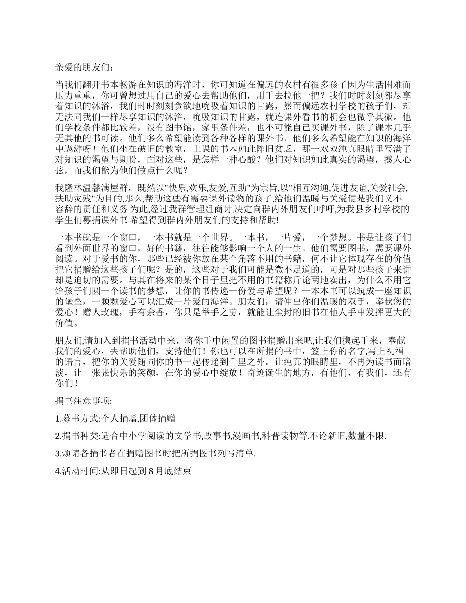 乡村学校募捐课外读物的倡议书_第1页