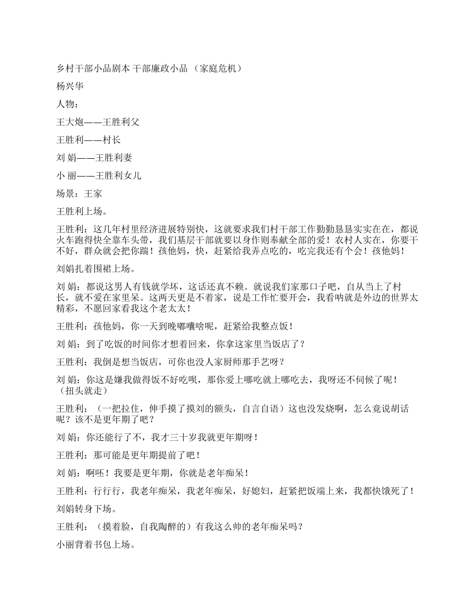 乡村干部干部廉政小品(家庭危_第1页