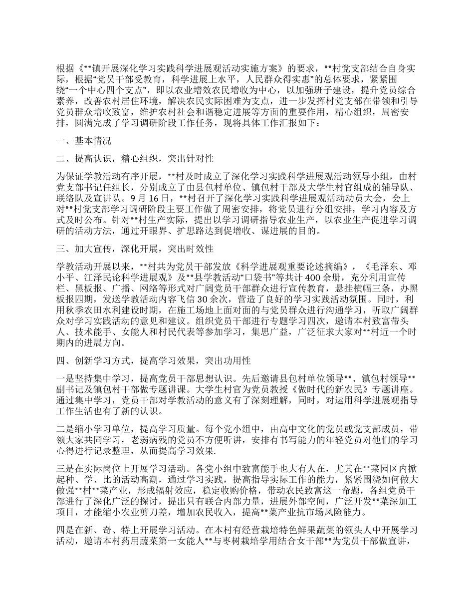 乡村学习实践科学发展观活动第一阶段工作汇报_第1页