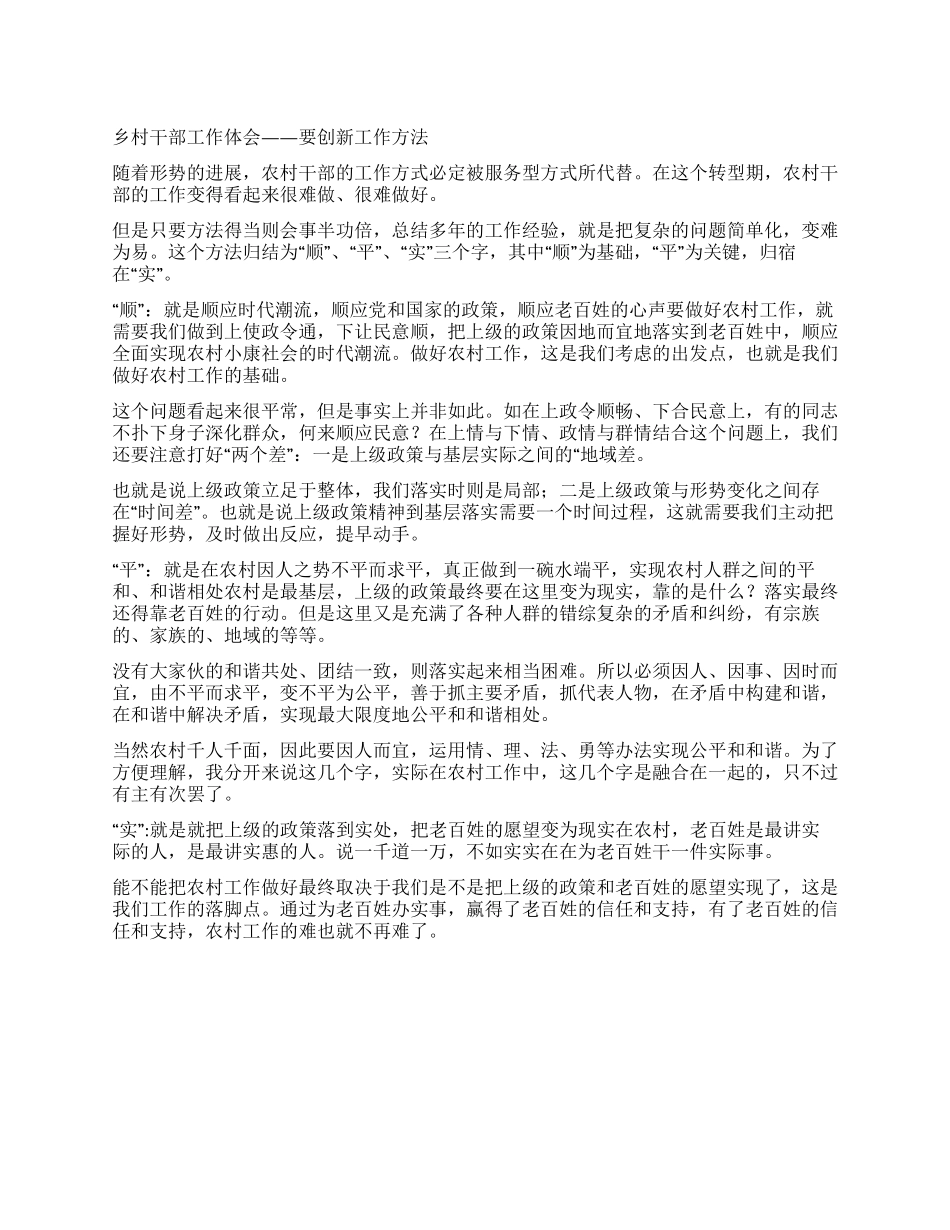 乡村干部工作体会——要创新工作方法_第1页