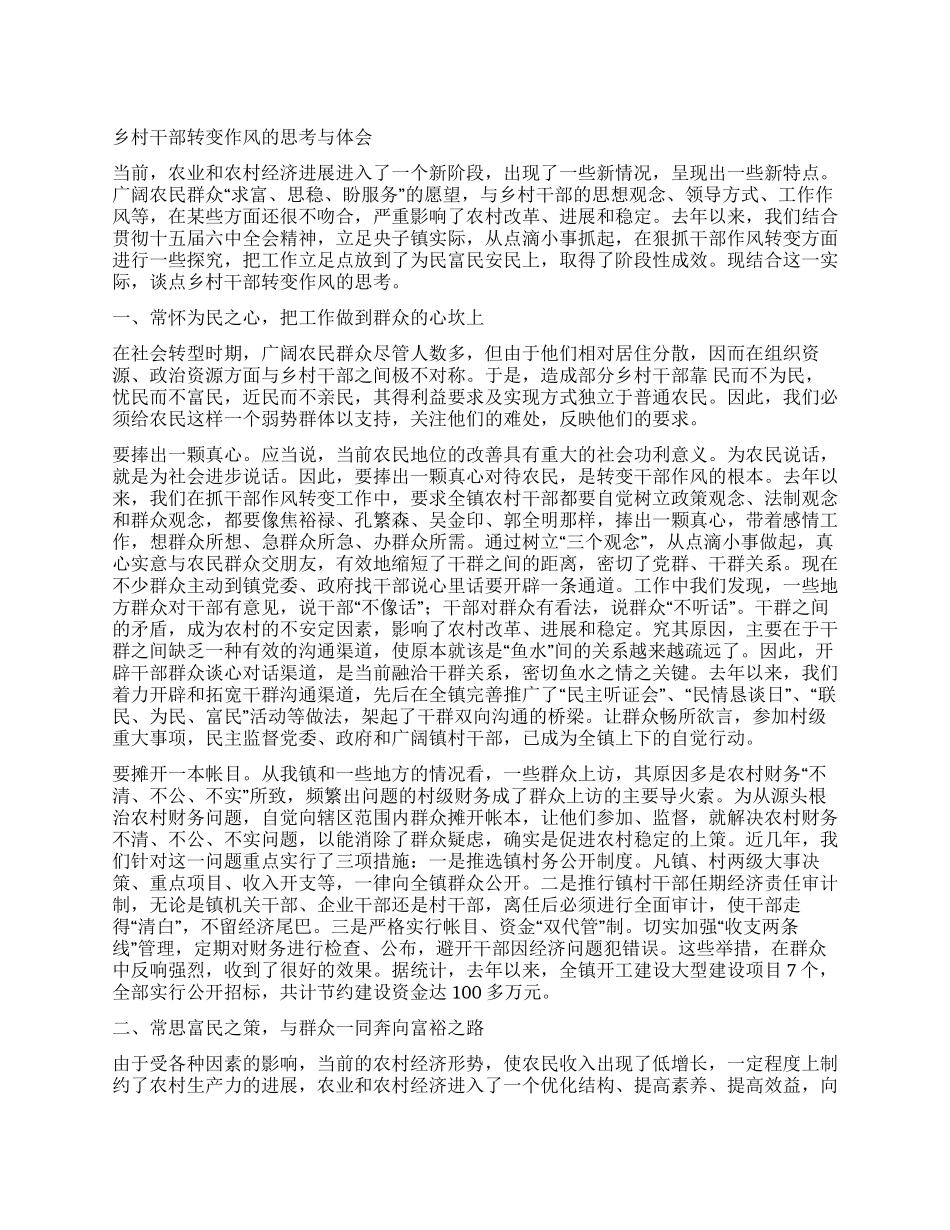 乡村干部转变作风的思考与心得体会_第1页