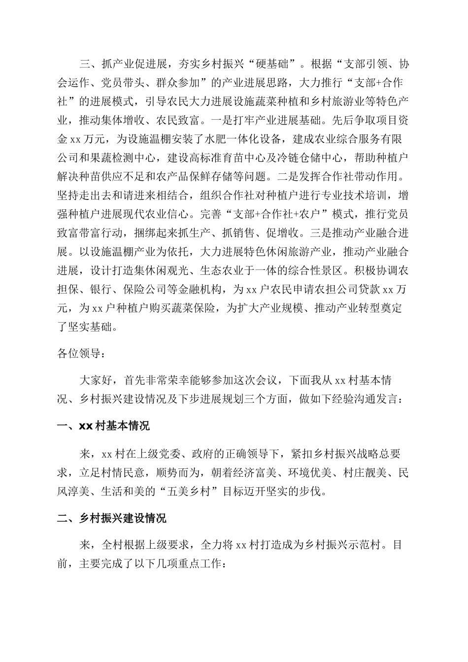 乡村振兴交流会的发言稿_第3页