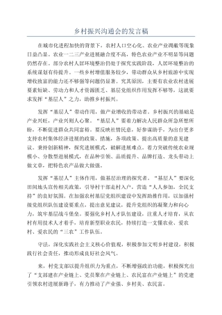 乡村振兴交流会的发言稿