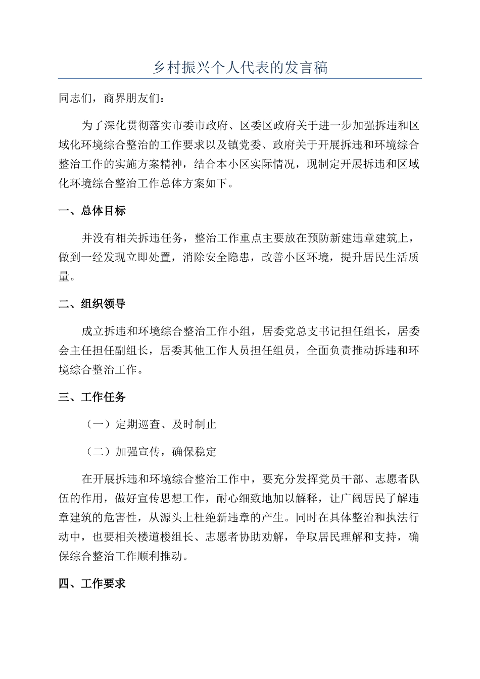 乡村振兴个人代表的发言稿_第1页