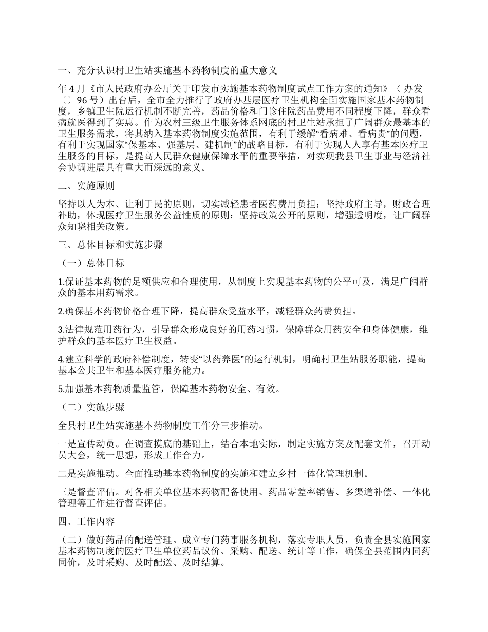乡村工作计划4篇_第1页