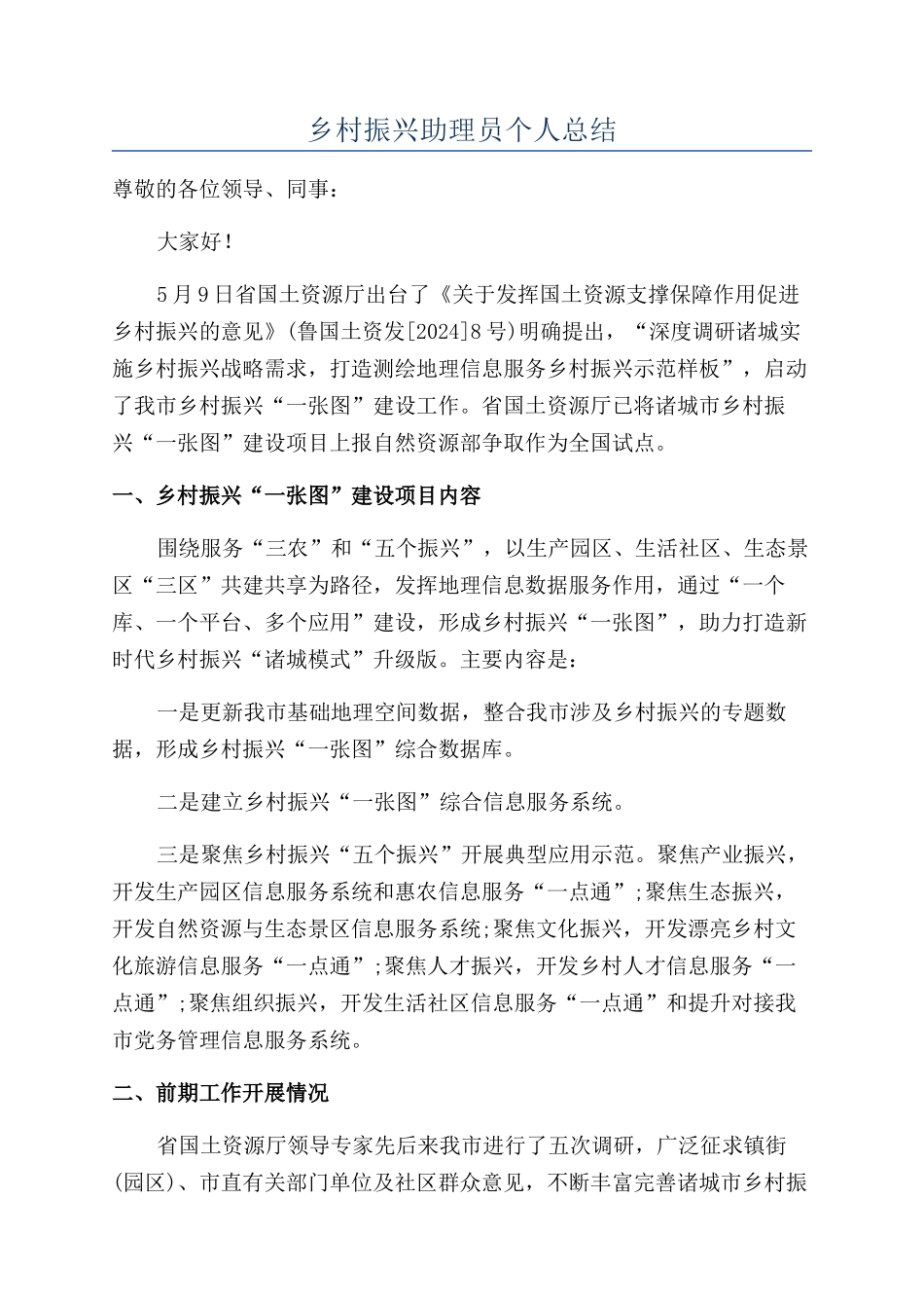 乡村振兴助理员个人总结_第1页