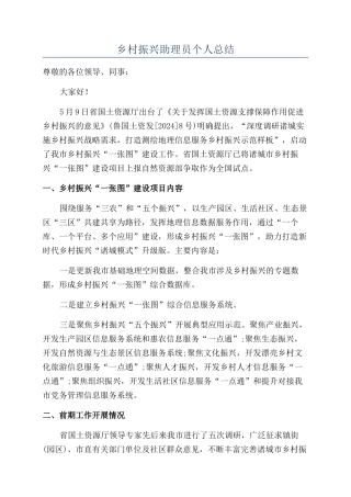 乡村振兴助理员个人总结