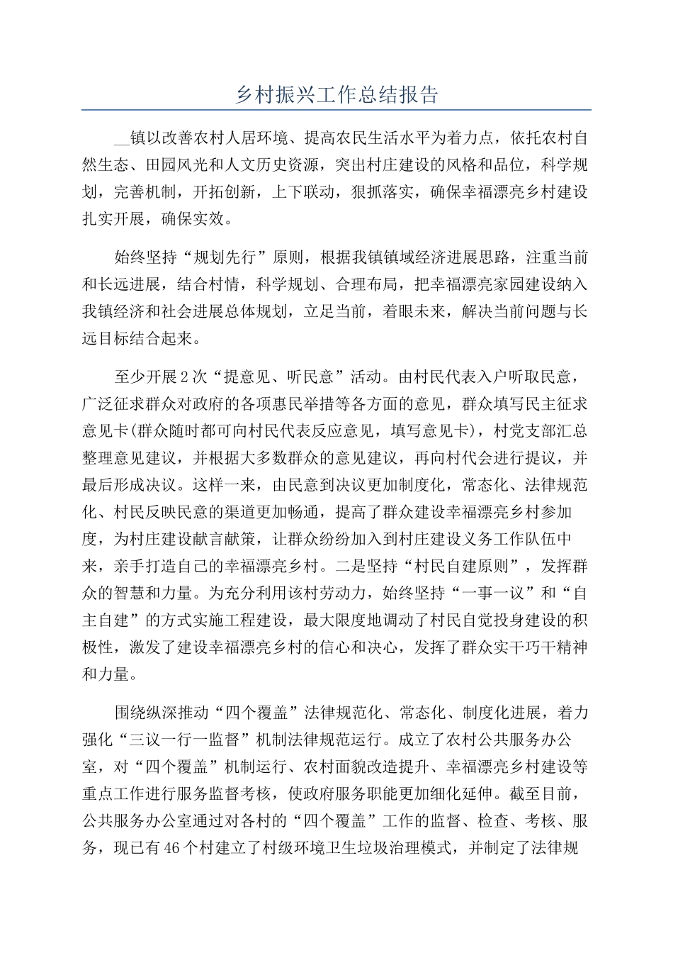乡村振兴工作总结报告_第1页