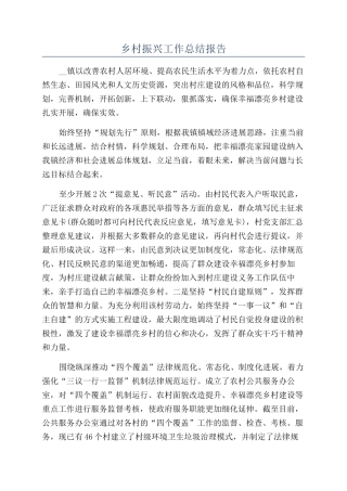 乡村振兴工作总结报告