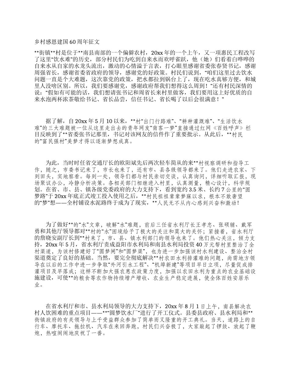 乡村感恩建国60周年征文_第1页