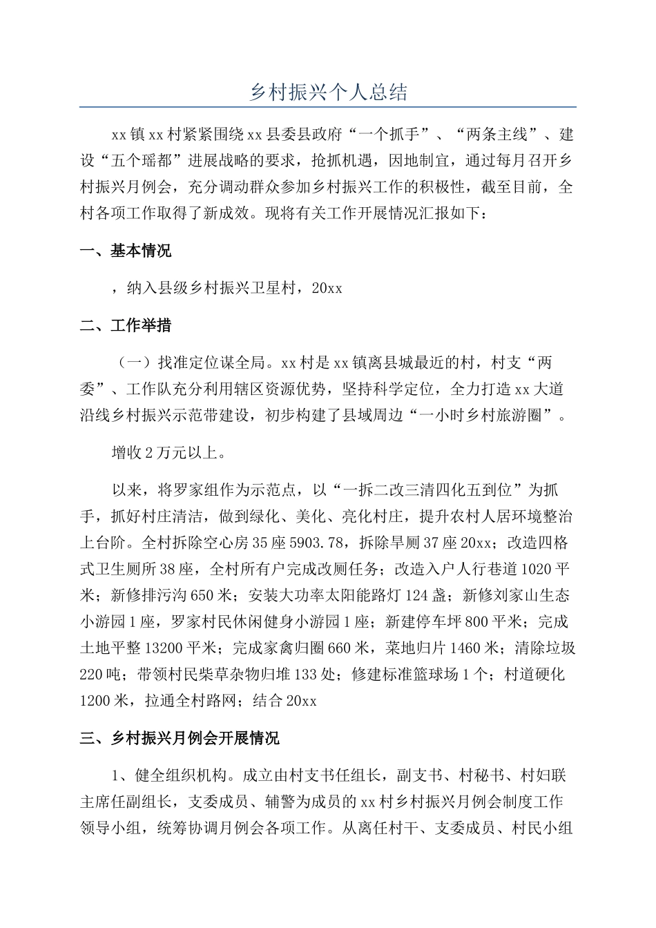 乡村振兴个人总结_第1页