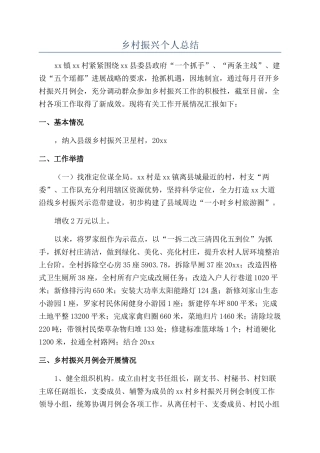 乡村振兴个人总结