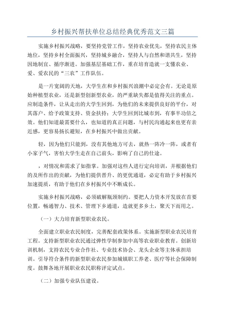 乡村振兴帮扶单位总结经典优秀范文三篇_第1页