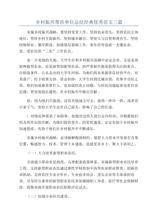 乡村振兴帮扶单位总结经典优秀范文三篇