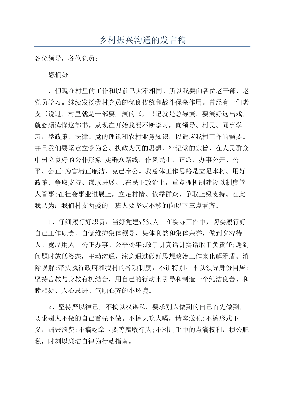 乡村振兴交流的发言稿_第1页