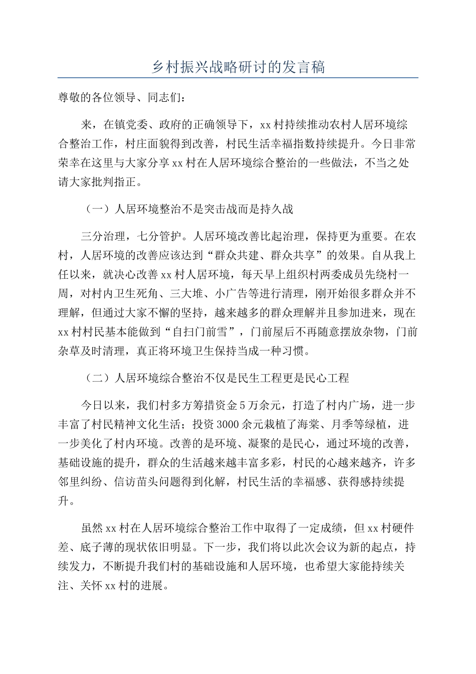 乡村振兴战略研讨的发言稿_第1页