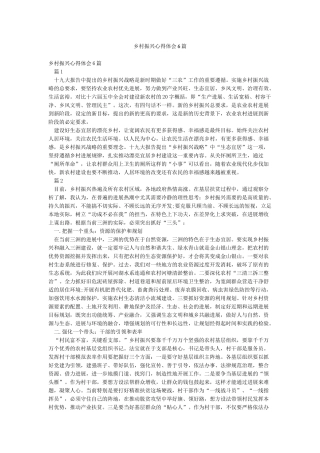 乡村振兴心得体会6篇