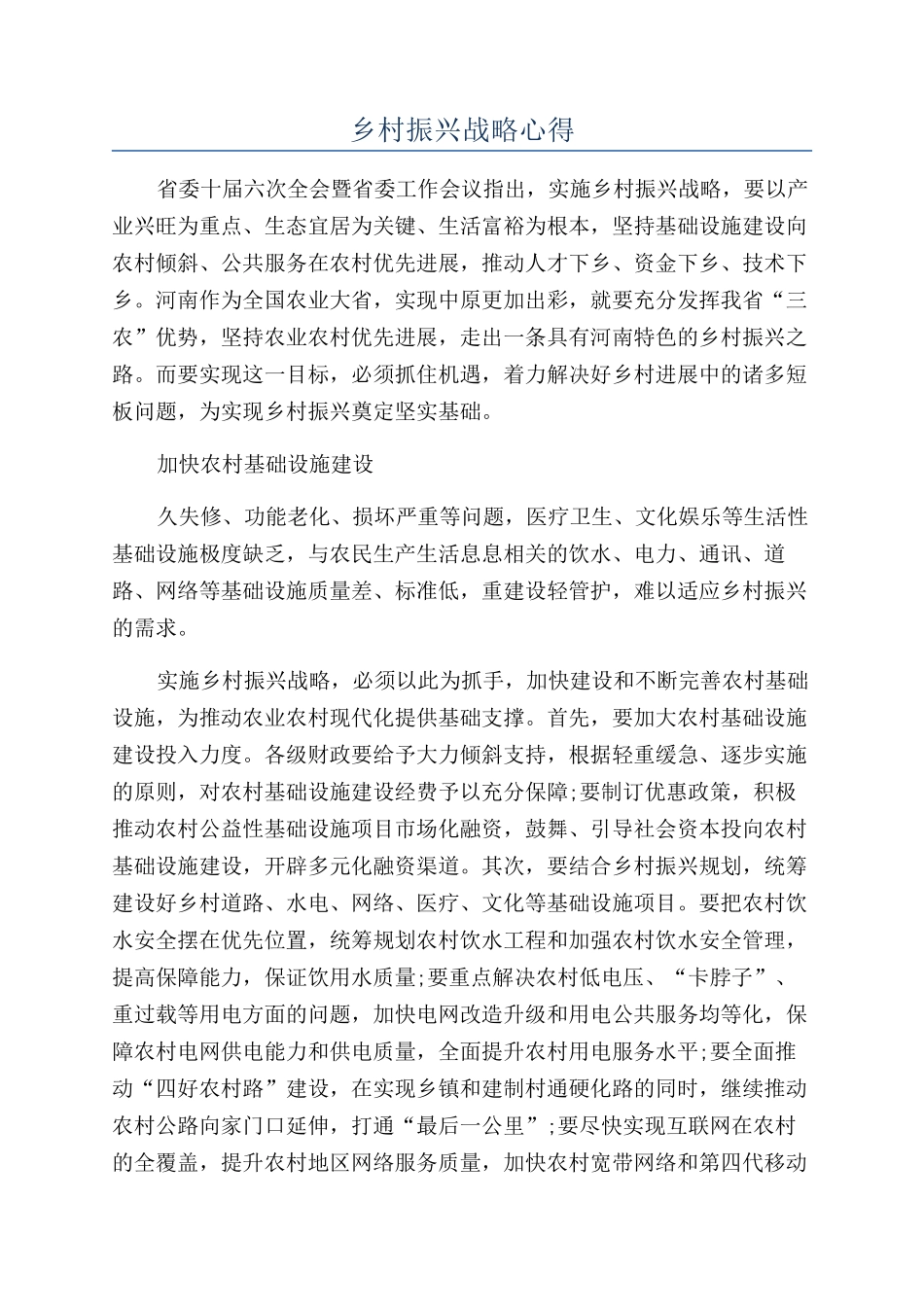 乡村振兴战略心得_第1页