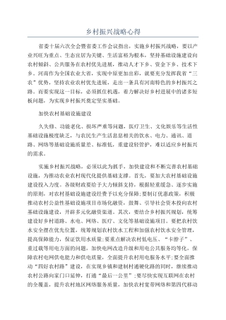 乡村振兴战略心得