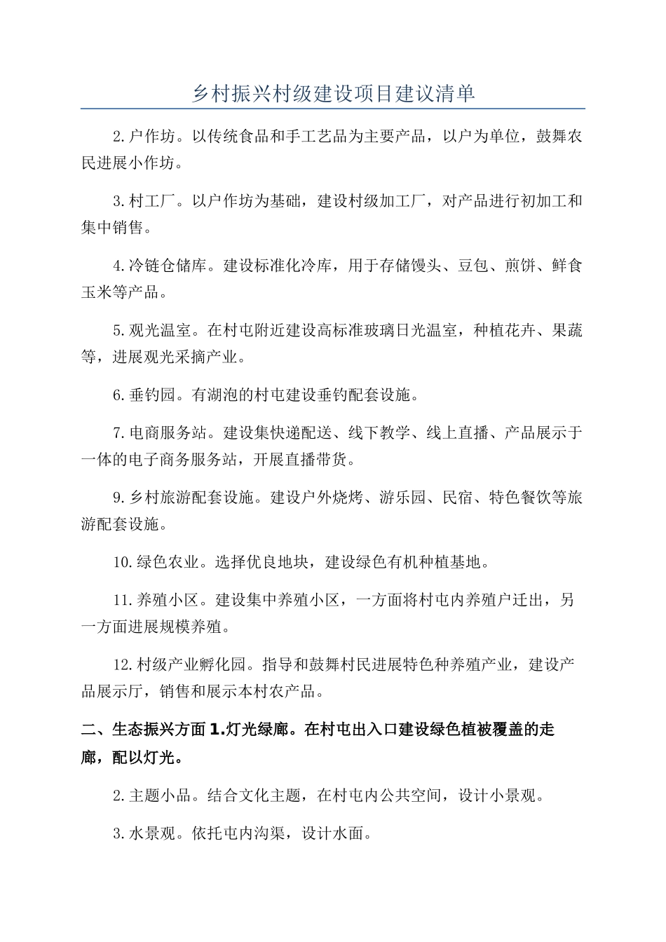 乡村振兴村级建设项目建议清单_第1页