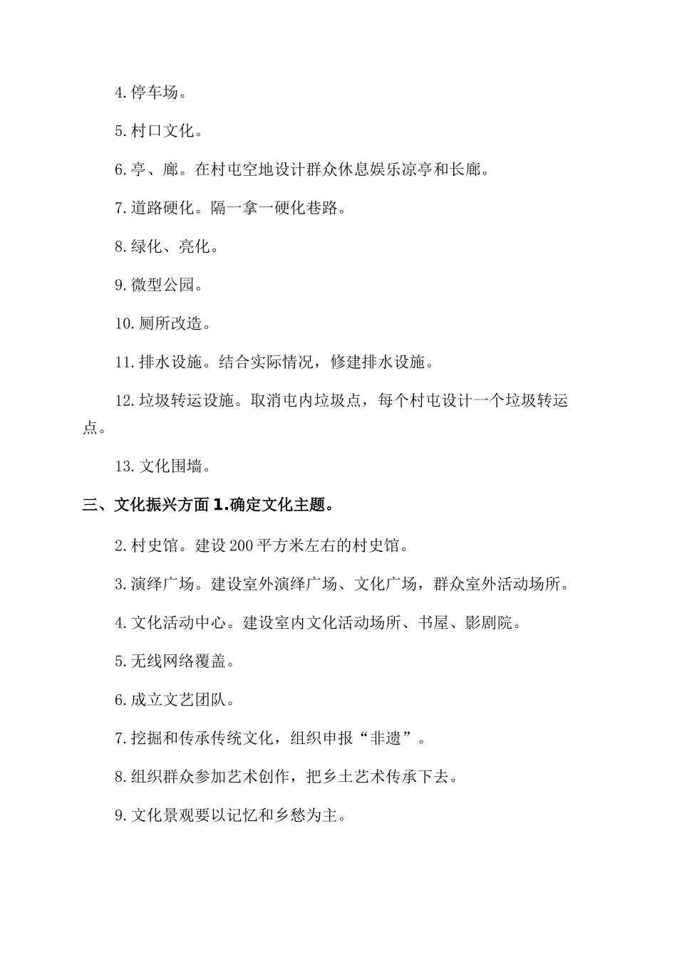 乡村振兴村级建设项目建议清单_第2页