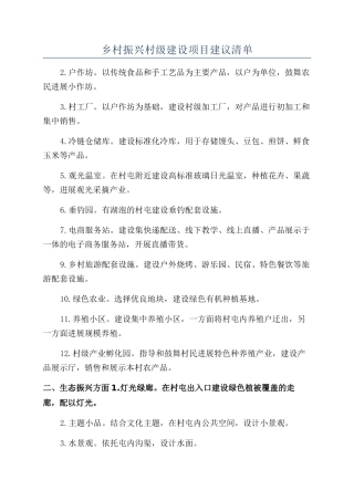 乡村振兴村级建设项目建议清单