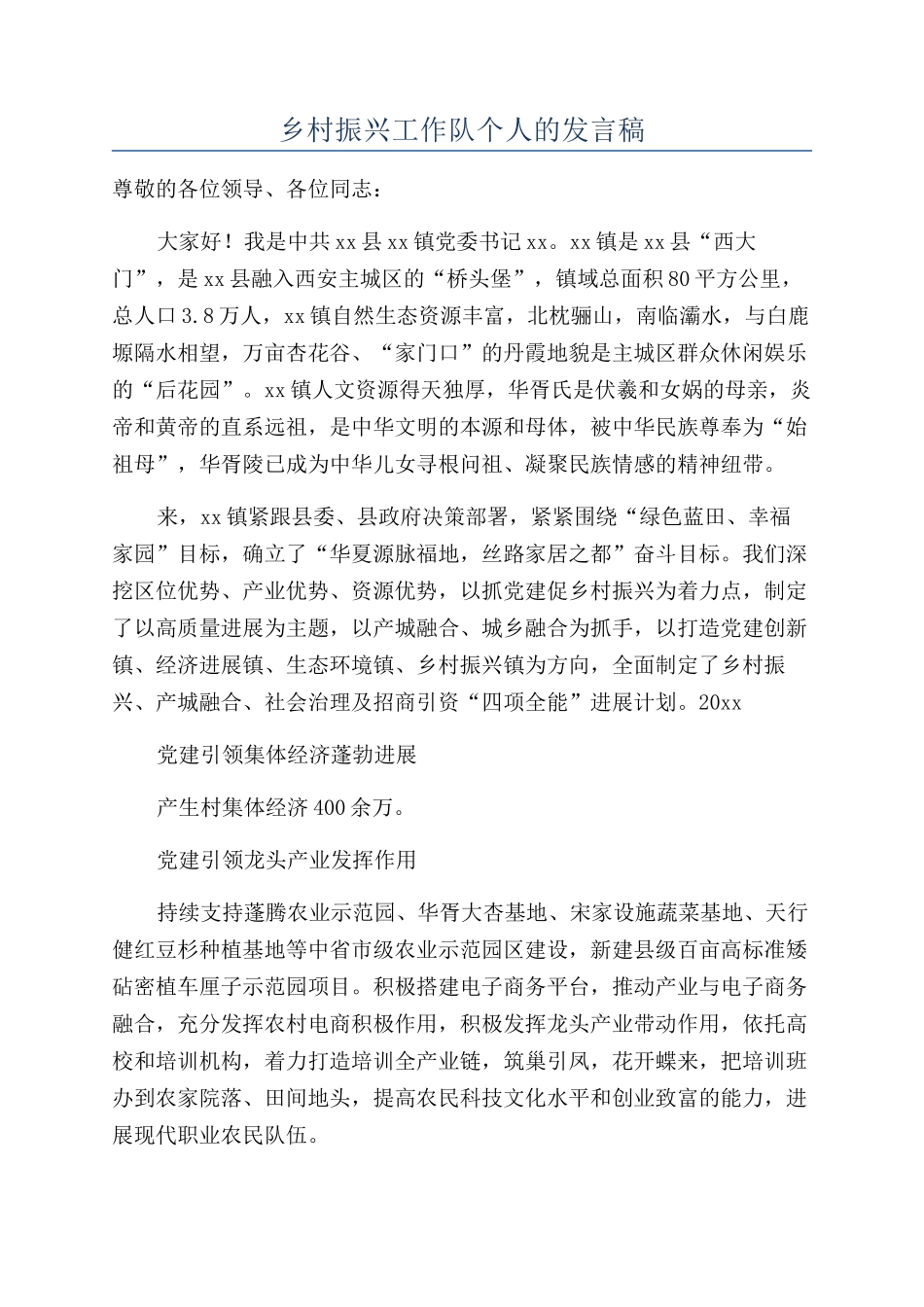 乡村振兴工作队个人的发言稿_第1页