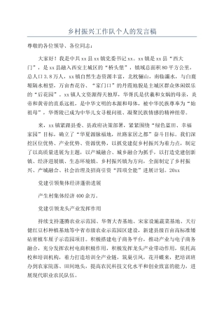 乡村振兴工作队个人的发言稿