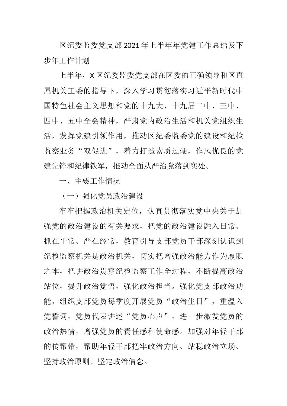 区纪委监委党支部2021年上半年年党建工作总结及下步年工作计划_第1页