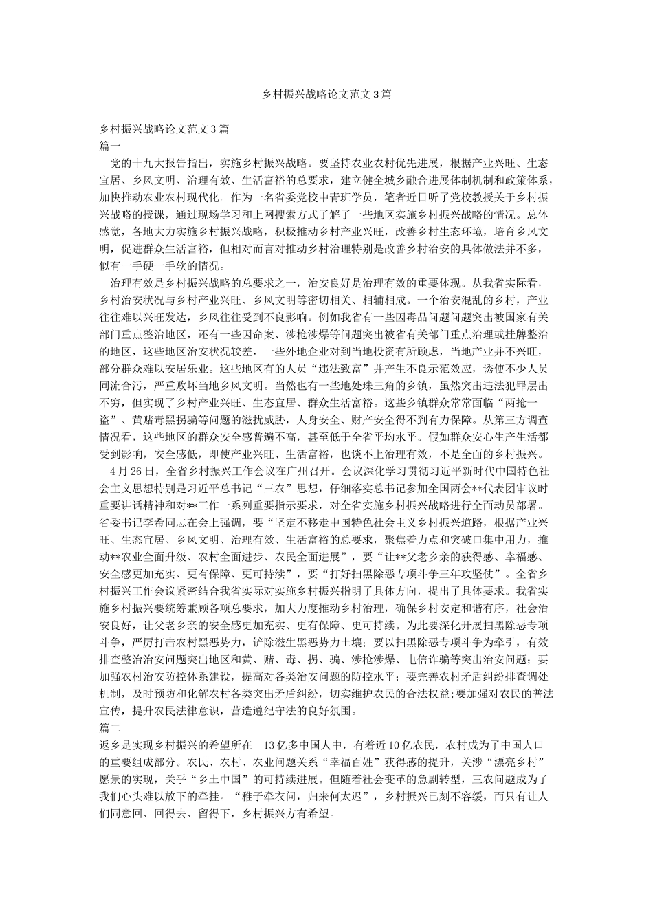 乡村振兴战略论文范文3篇_第1页