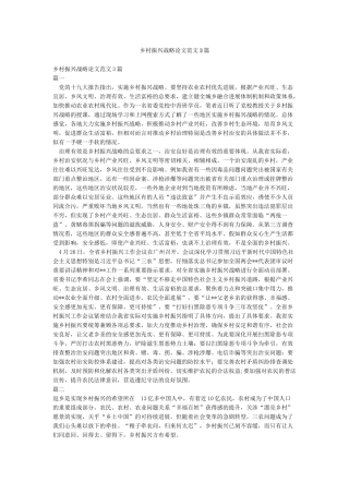 乡村振兴战略论文范文3篇