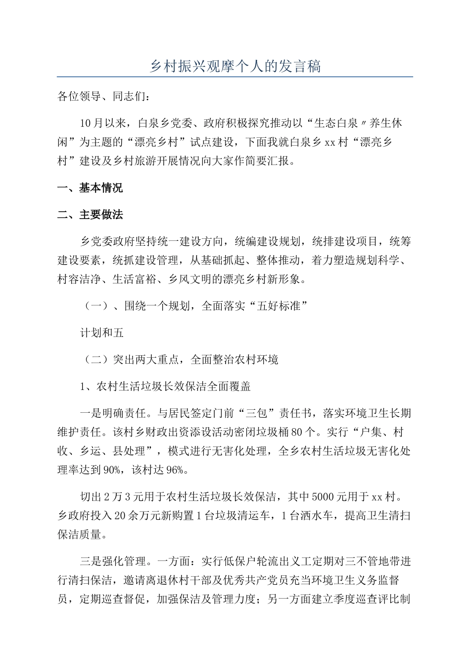乡村振兴观摩个人的发言稿_第1页