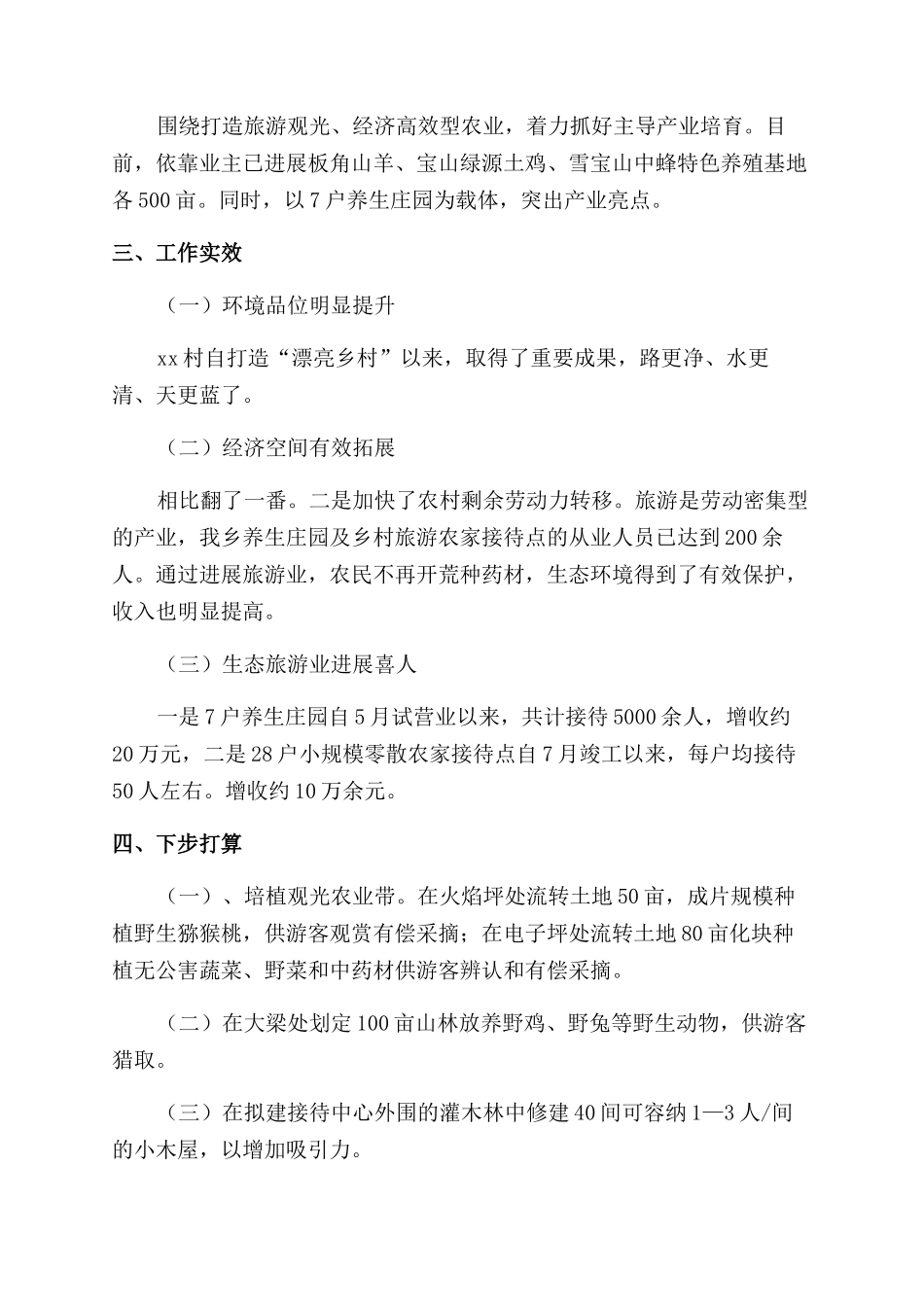 乡村振兴观摩个人的发言稿_第3页